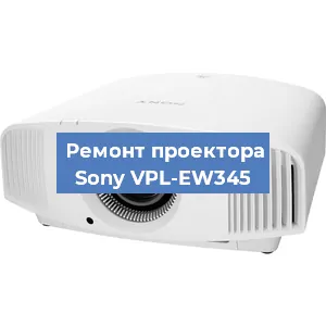 Замена матрицы на проекторе Sony VPL-EW345 в Волгограде